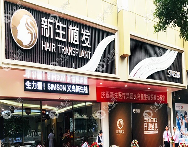 义乌新生毛发医院开业照片
