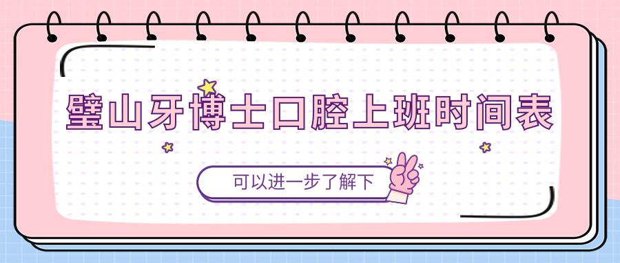 璧山牙博士口腔上班时间表
