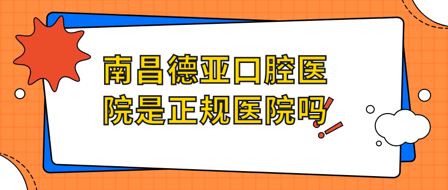 南昌德亞口腔醫(yī)院是正規(guī)醫(yī)院?jiǎn)?/></p><h3>三、南昌德亞口腔醫(yī)院是正規(guī)醫(yī)院?jiǎn)幔抠Y質(zhì)+設(shè)備雙重背書(shū)</h3><p><span style=