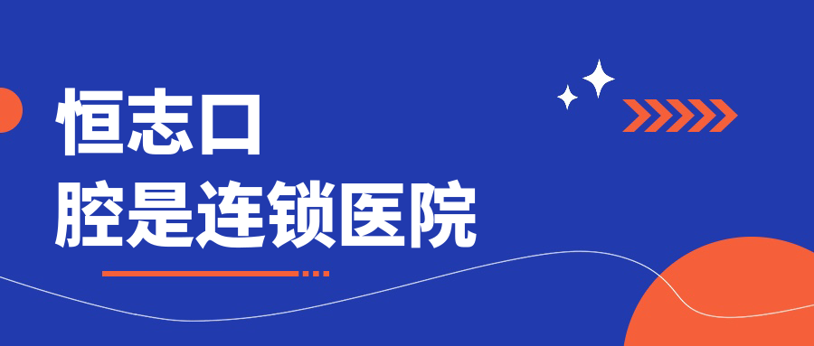 恒志口腔是连锁医院