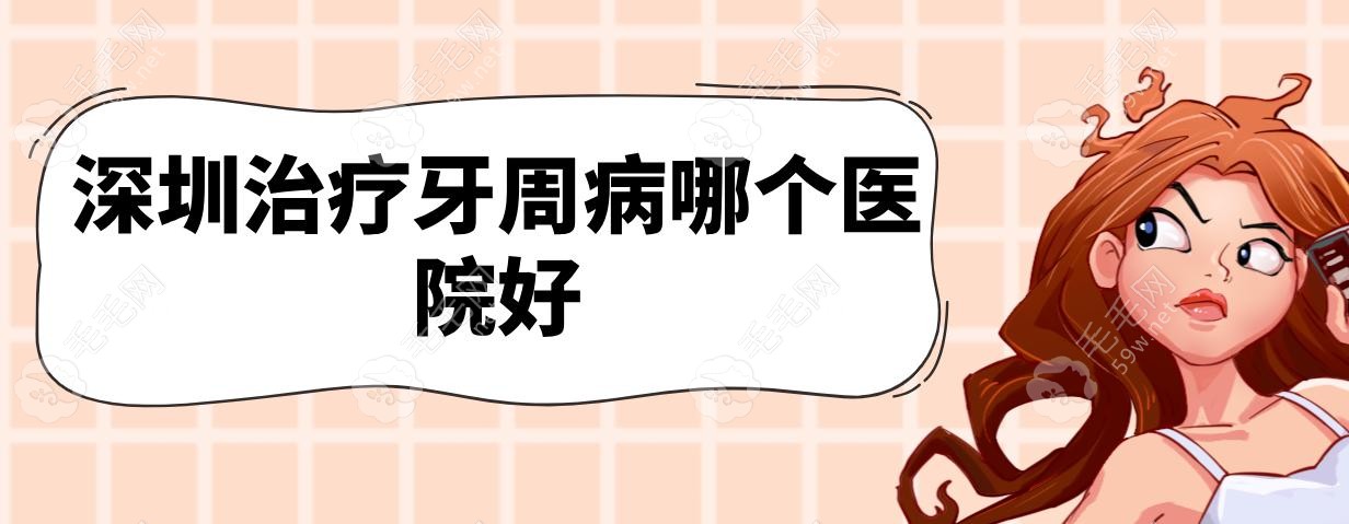 深圳治疗牙周病哪个医院好?深圳这5家医院引入激光治疗