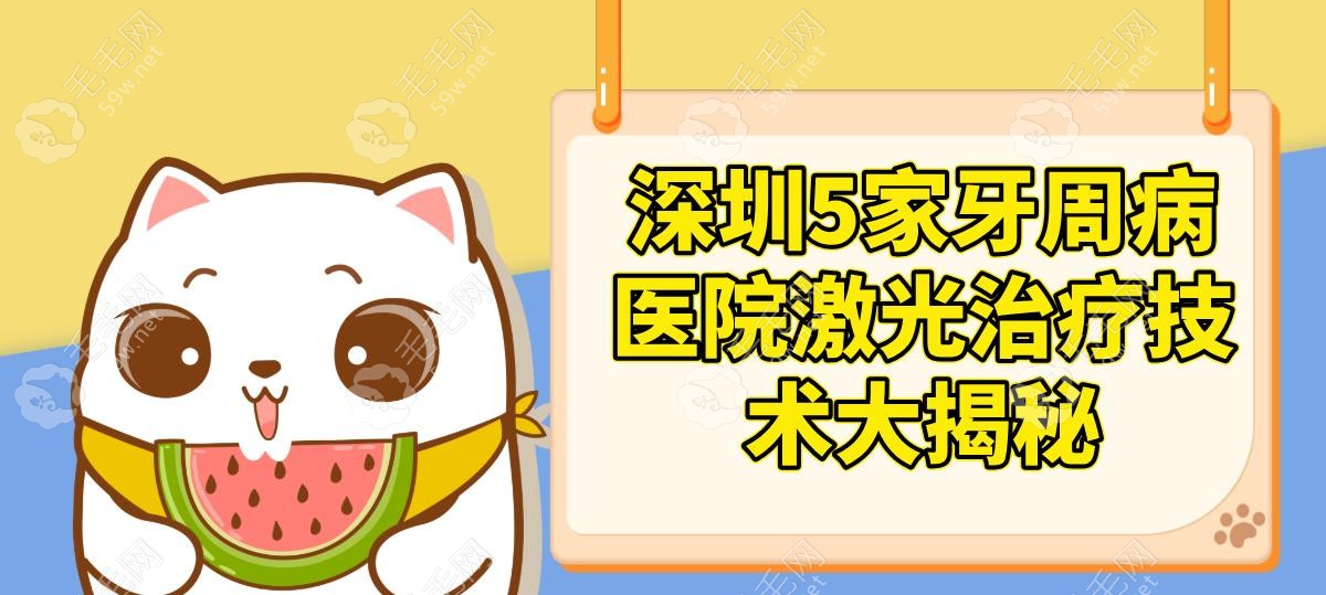 深圳5家牙周病医院激光治疗技术大揭秘