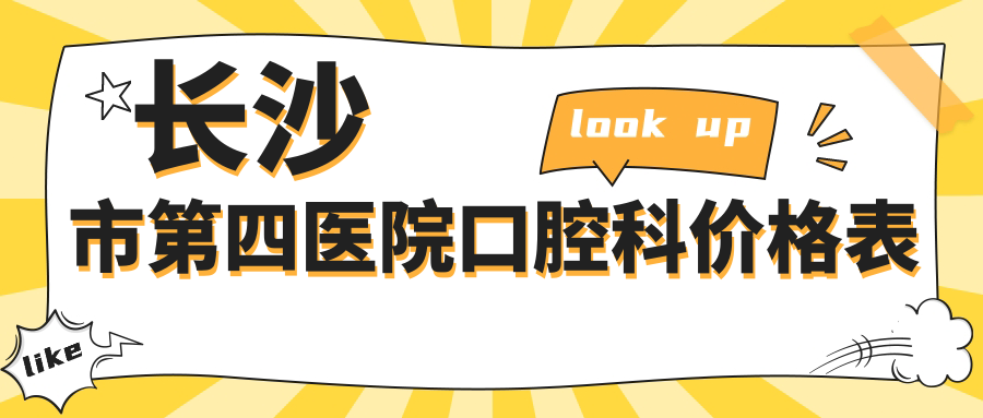 長沙市第四醫(yī)院口腔科價格表
