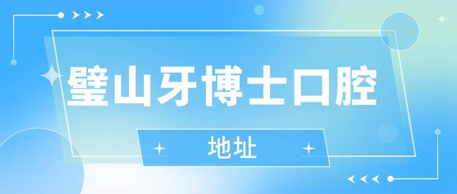 璧山牙博士口腔地址