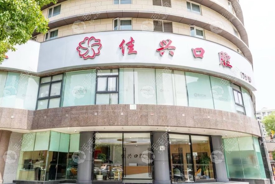 寧波佳興口腔門診部