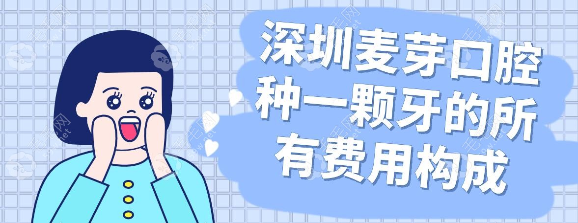 深圳麦芽口腔种一颗牙的所有费用揭秘!2025种牙全包价公布
