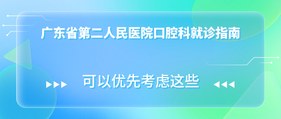 廣東省第二人民醫(yī)院口腔科就診指南