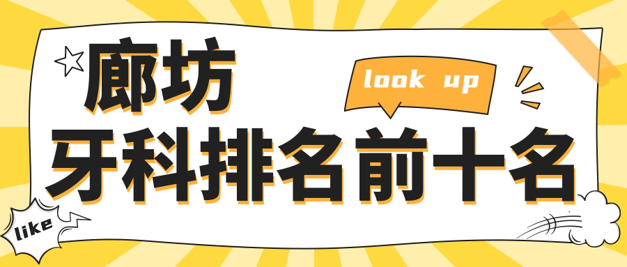 廊坊牙科排名前十名2025更新!口碑榜單出爐,前3家鑲牙出名