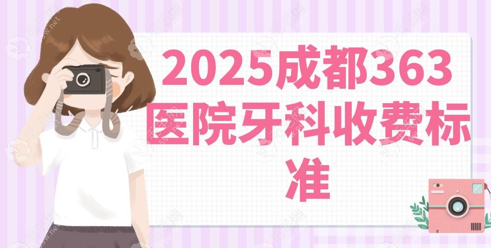 成都363醫(yī)院牙科收費(fèi)標(biāo)準(zhǔn)大公開!矯正5499元/種牙4399元,良心價(jià)