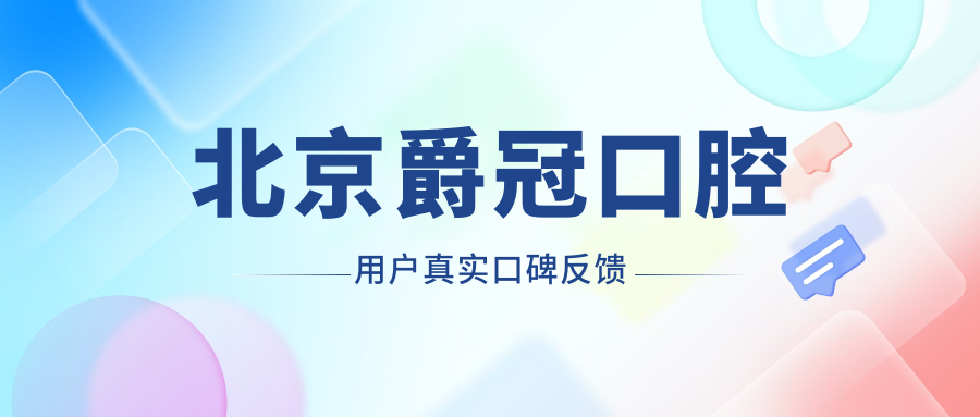 北京爵冠口腔用戶真實口碑反饋