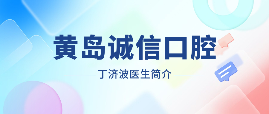 黃島誠信口腔門診部醫(yī)生丁濟波