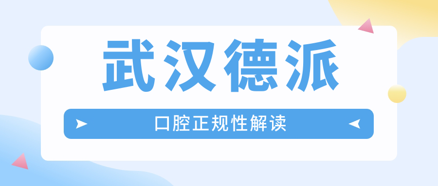 武漢德派口腔正規(guī)嗎?連鎖分店2家+98%滿意度,無(wú)隱形消費(fèi)