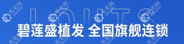 杭州碧蓮盛植發(fā)