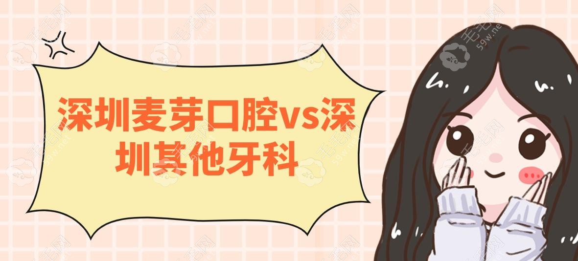 深圳麦芽口腔vs深圳其他牙科