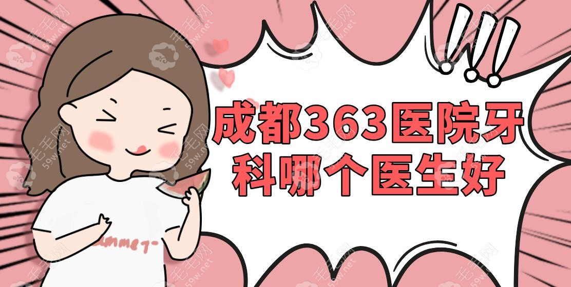 成都363醫(yī)院牙科哪個(gè)醫(yī)生好