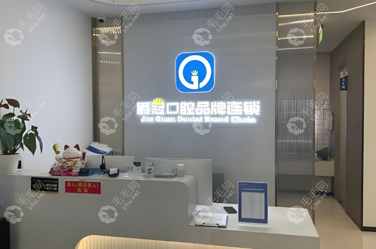 北京爵冠口腔