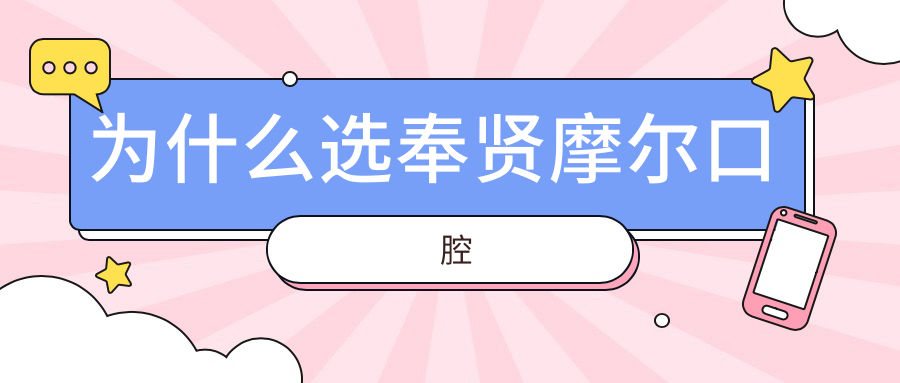 為什么選奉賢摩爾口腔