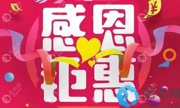 北京中德毛发移植医院感恩钜惠活动