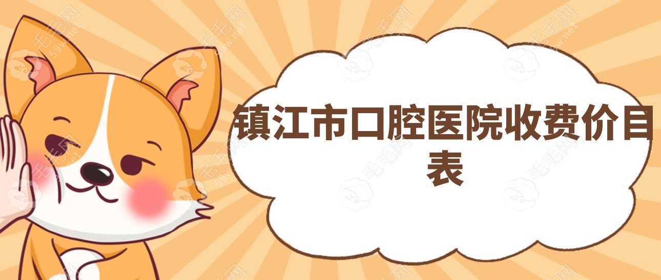 镇江市口腔医院收费价目表4家店通用,韩国种植牙1680元一颗