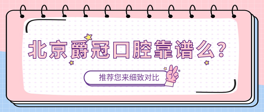 北京爵冠口腔靠譜么？