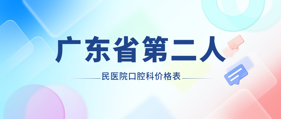 廣東省第二人民醫(yī)院口腔科價格表