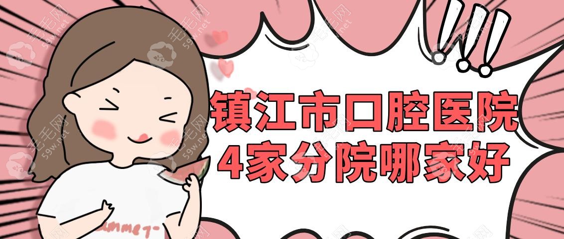 镇江市口腔医院4家分院哪家好