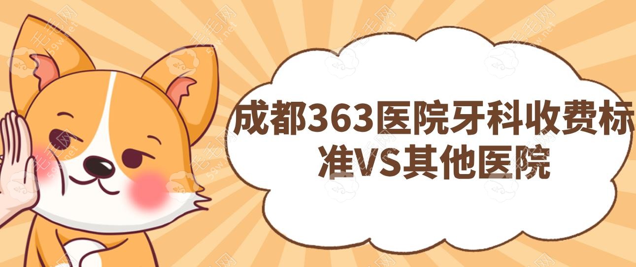 成都363醫(yī)院牙科收費(fèi)標(biāo)準(zhǔn)VS其他醫(yī)院