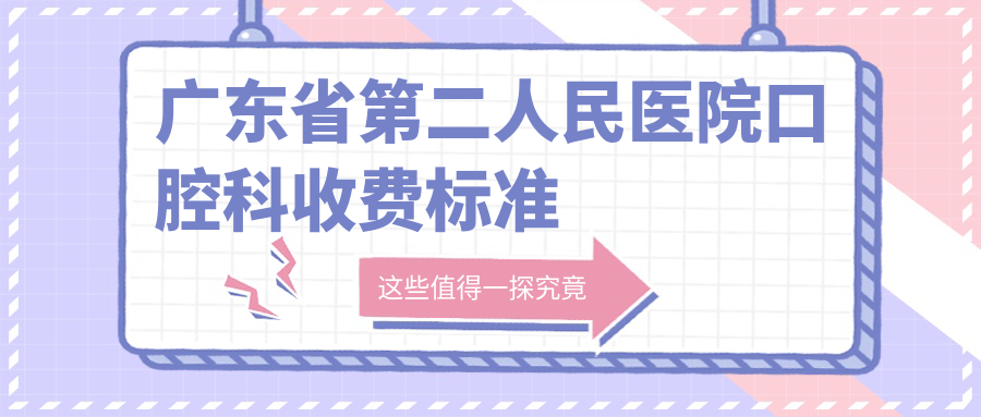 广东省第二人民医院口腔科收费价格表:根管治疗/拔智齿报销