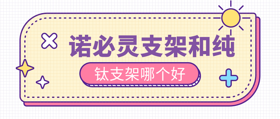 诺必灵支架和纯钛支架哪个好