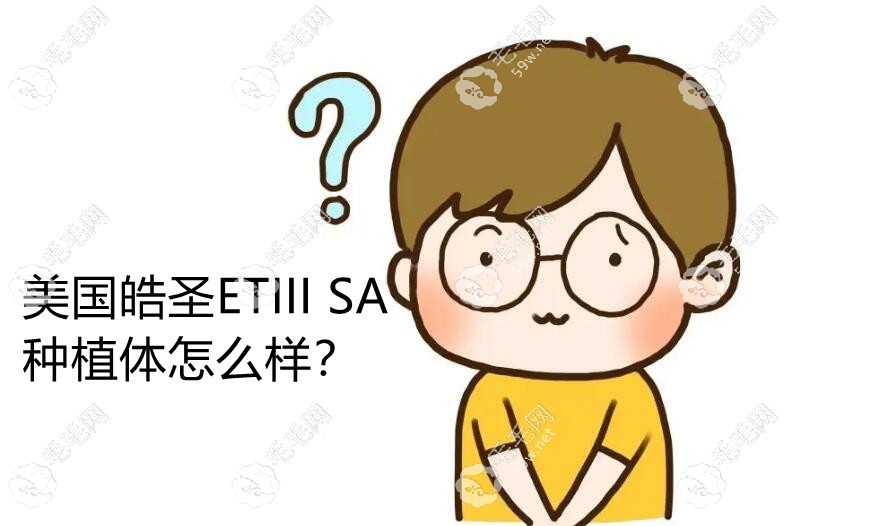 美国皓圣ETIII SA种植体怎么样