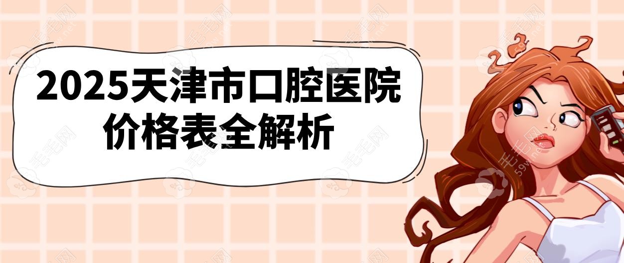 天津市口腔醫(yī)院價(jià)格表大公開(kāi)!2025種牙4000元,附預(yù)約掛號(hào)技巧