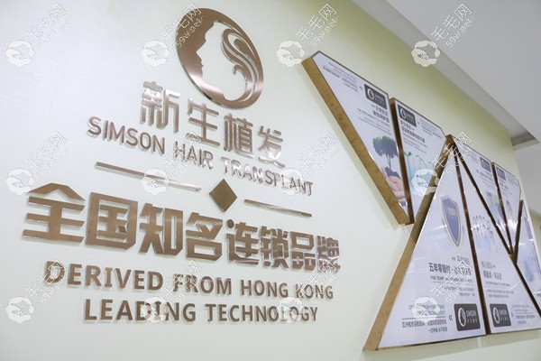 福州新生植发是连锁植发品牌