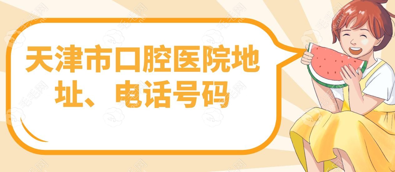 天津市口腔醫(yī)院地址、電話號碼