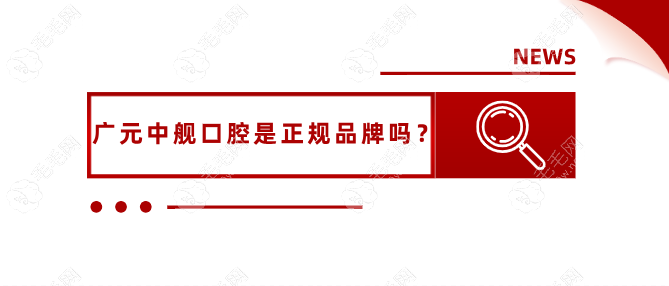 广元中舰口腔是正规品牌吗