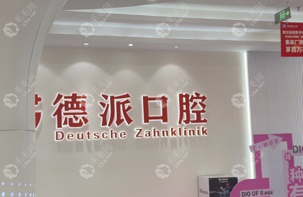 武汉德派口腔种植牙怎么样