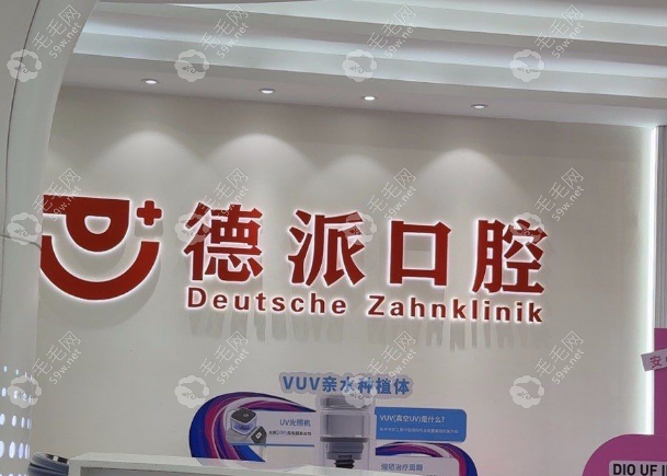 武汉德派口腔性价比的种植牙方案