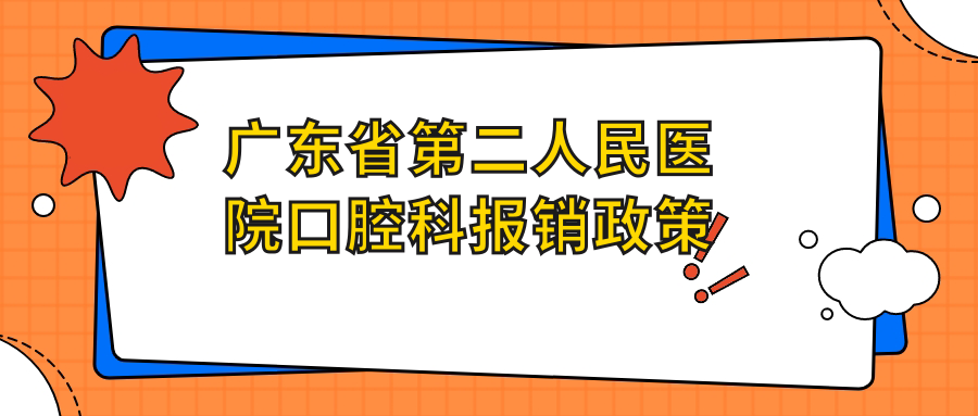 廣東省第二人民醫(yī)院口腔科報(bào)銷政策
