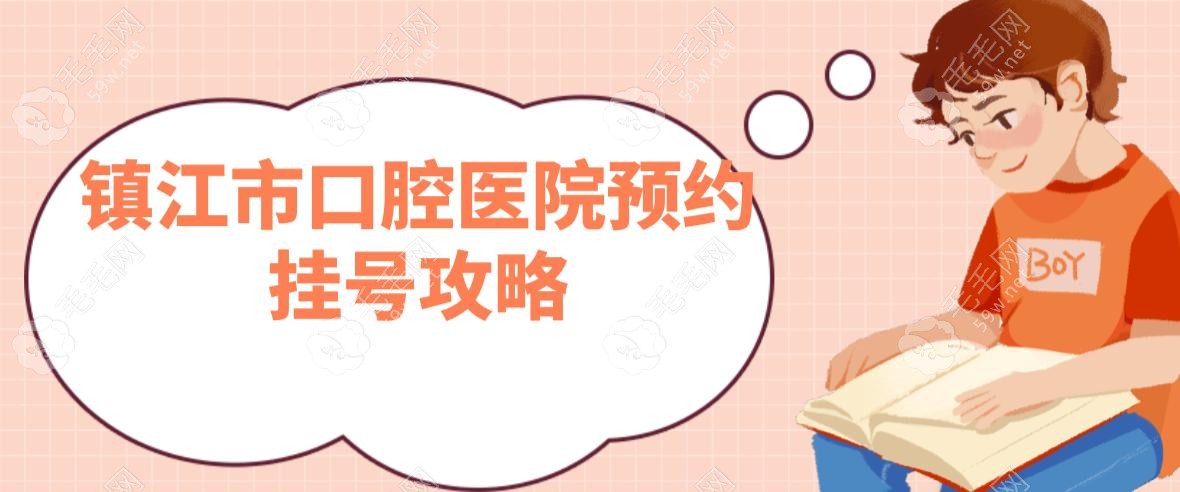 镇江市口腔医院预约挂号攻略