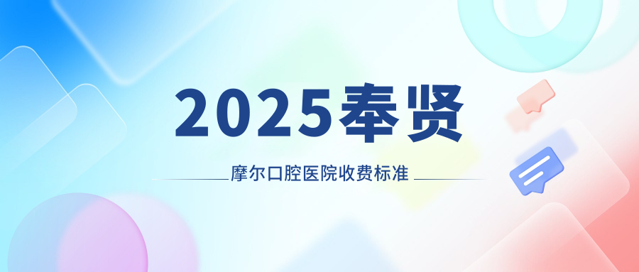 2025奉賢摩爾口腔醫(yī)院收費標準