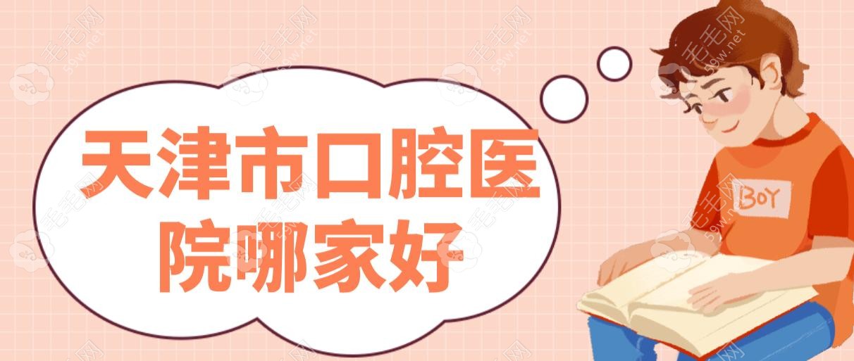 天津市口腔醫(yī)院哪家好