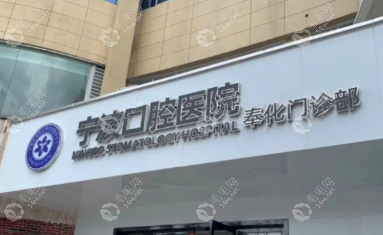 寧波奉化口腔醫(yī)院