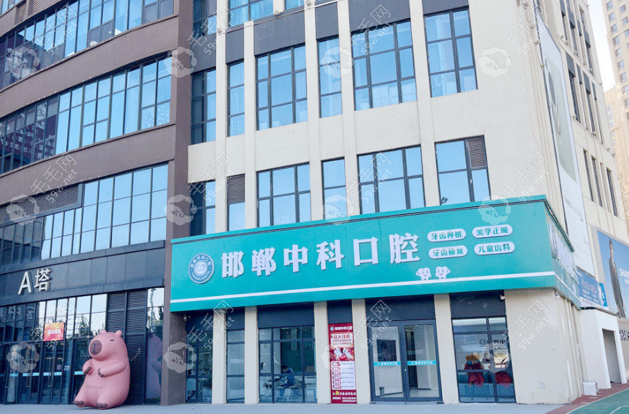 邯鄲中科口腔門診部