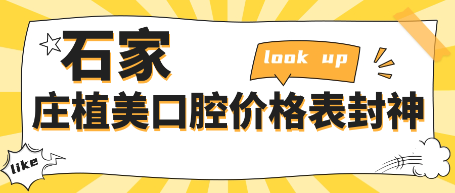 石家庄植美口腔价格表封神!登腾种牙3980全包,可电话查团购