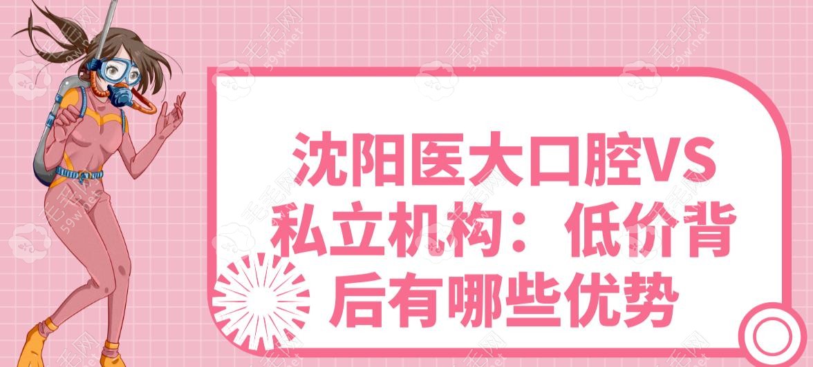 沈陽醫(yī)大口腔VS私立機構(gòu)：低價背后有哪些優(yōu)勢