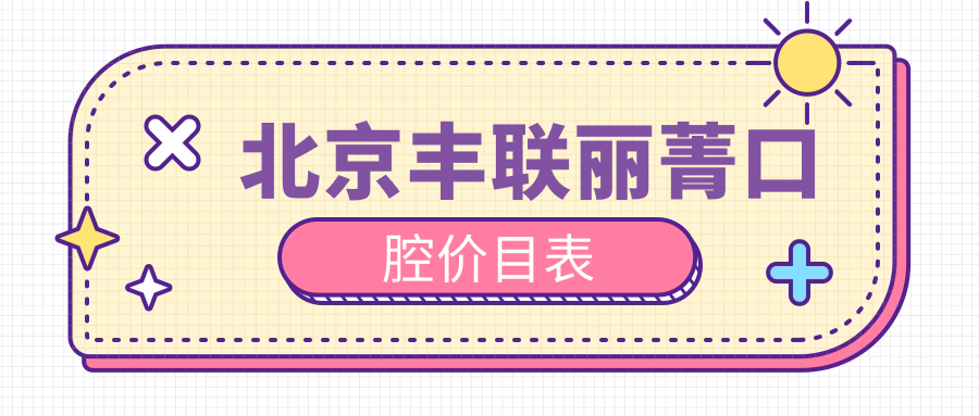 北京丰联丽菁口腔价目表
