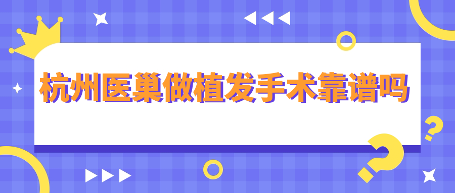 杭州医巢做植发手术靠谱吗?靠谱,3D检测+机器人植发技术好