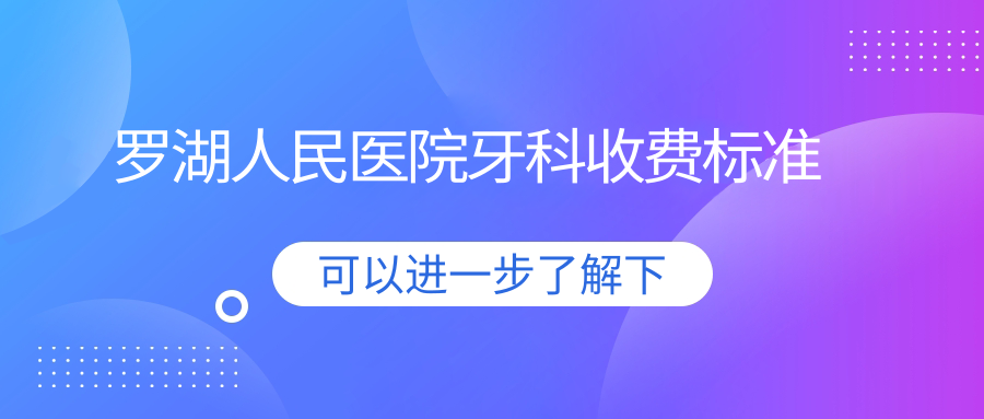 罗湖人民医院牙科收费标准