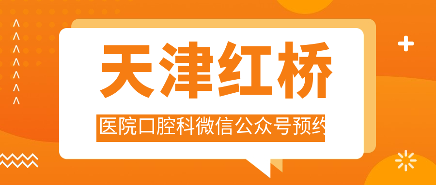 天津红桥医院口腔科微信公众号预约