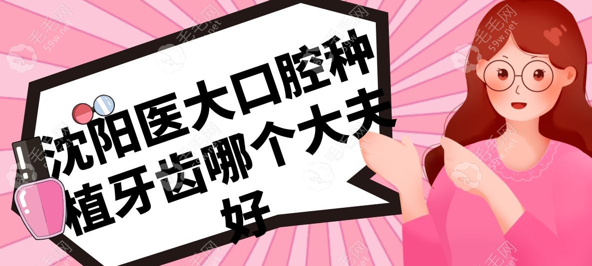 沈陽醫(yī)大口腔種植牙齒哪個大夫好