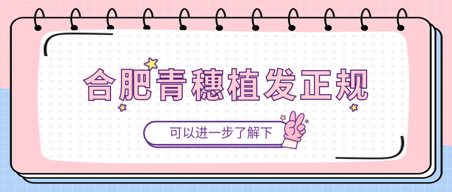 合肥青穗植发正规